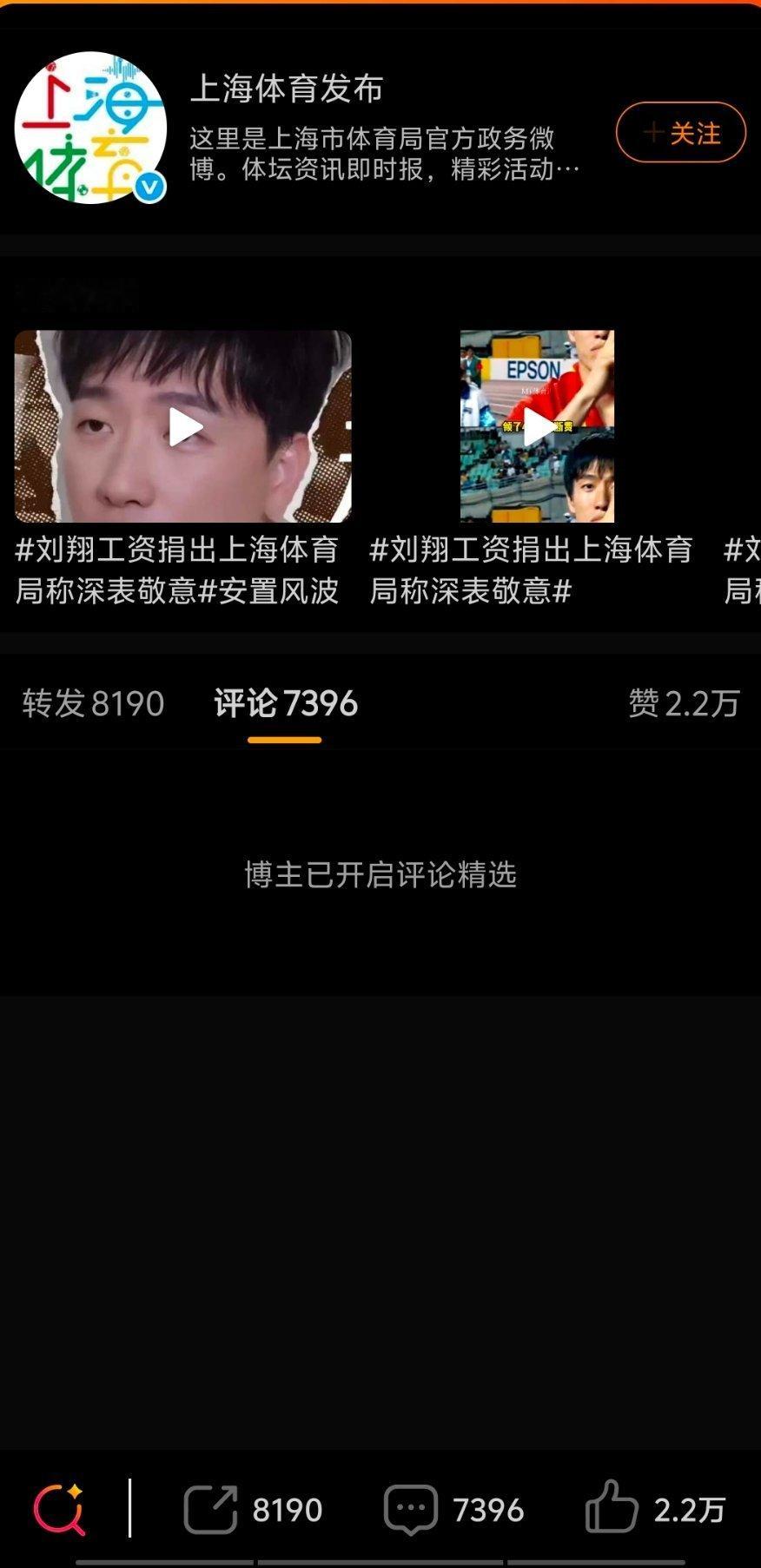 #上海市体育局发布情况通报##刘翔工资捐出上海体育局称深表敬意#
我们将认真吸纳各方面意见建议

博主已开启评论精选 ​