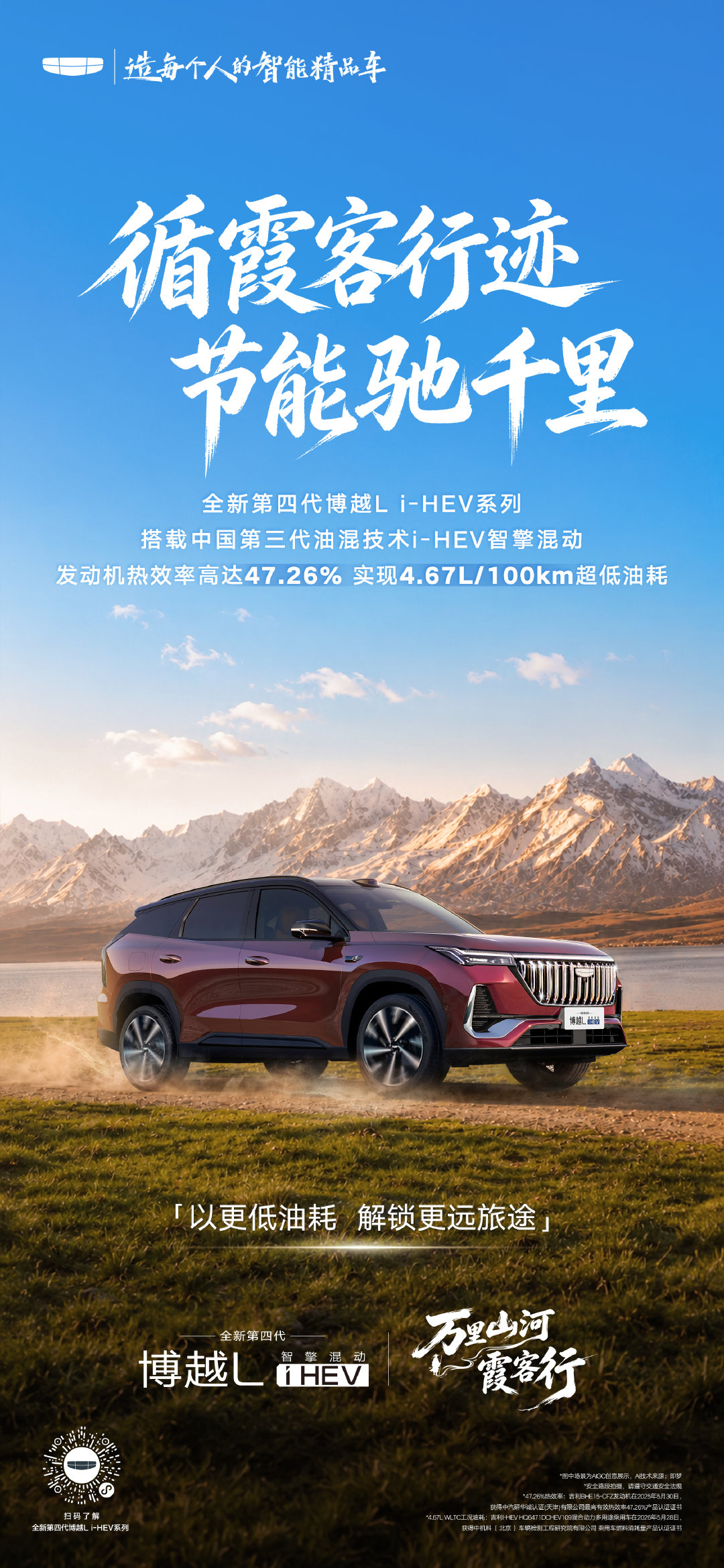 循霞客行迹，驰骋万里山河
#全新第四代博越Li‑HEV系列#
搭载中国第三代油混技术i-HEV智擎混动
百公里4.67L超低油耗，奔赴广阔天地
#全新第四代博越L万里山河霞客行# ​​​​