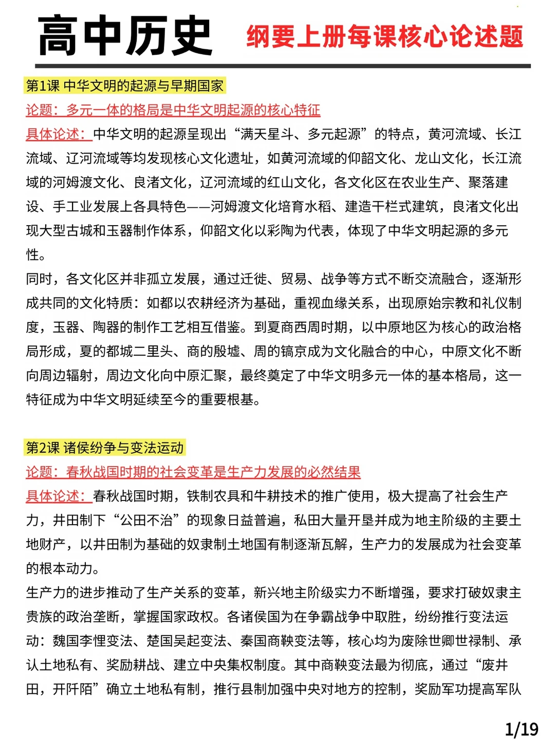 高中历史纲要上册每课核心论述题