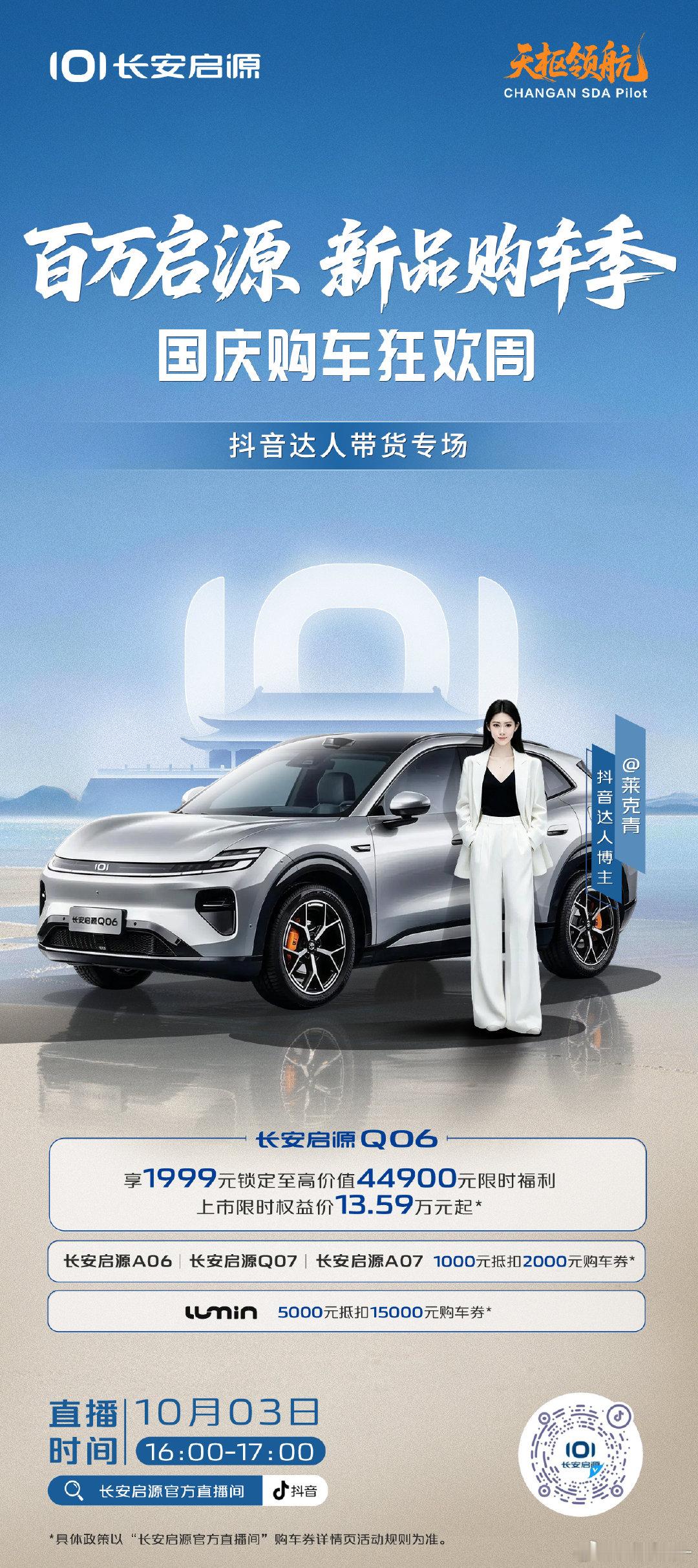 百万启源新品购车季国庆购车狂欢周
10月3日16:00锁定
抖音【长安启源官方直播间】
跟随达人
解锁天枢领航智能出行范本
享至高44900元限时购车权益
金秋焕新座驾，就选长安启源Q06！
#长安汽车##新锐科技智能SUV##天枢领航央企智造安全可靠##U23国足铜牌##长安汽车[超话]# ​
