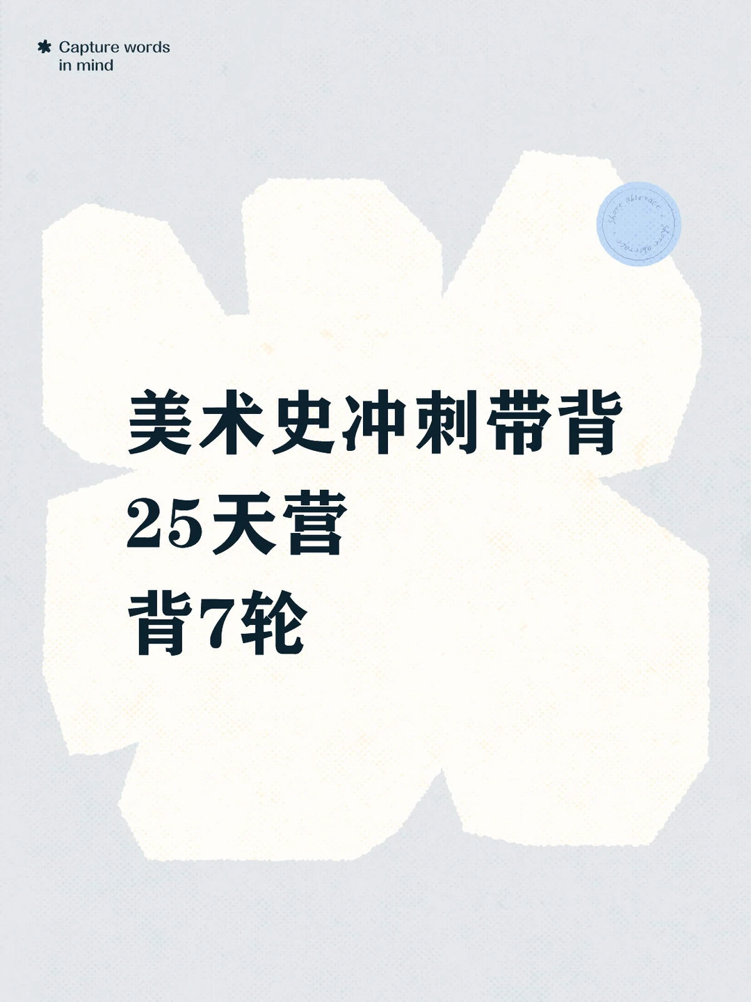 美术史考研冲刺带背🚄