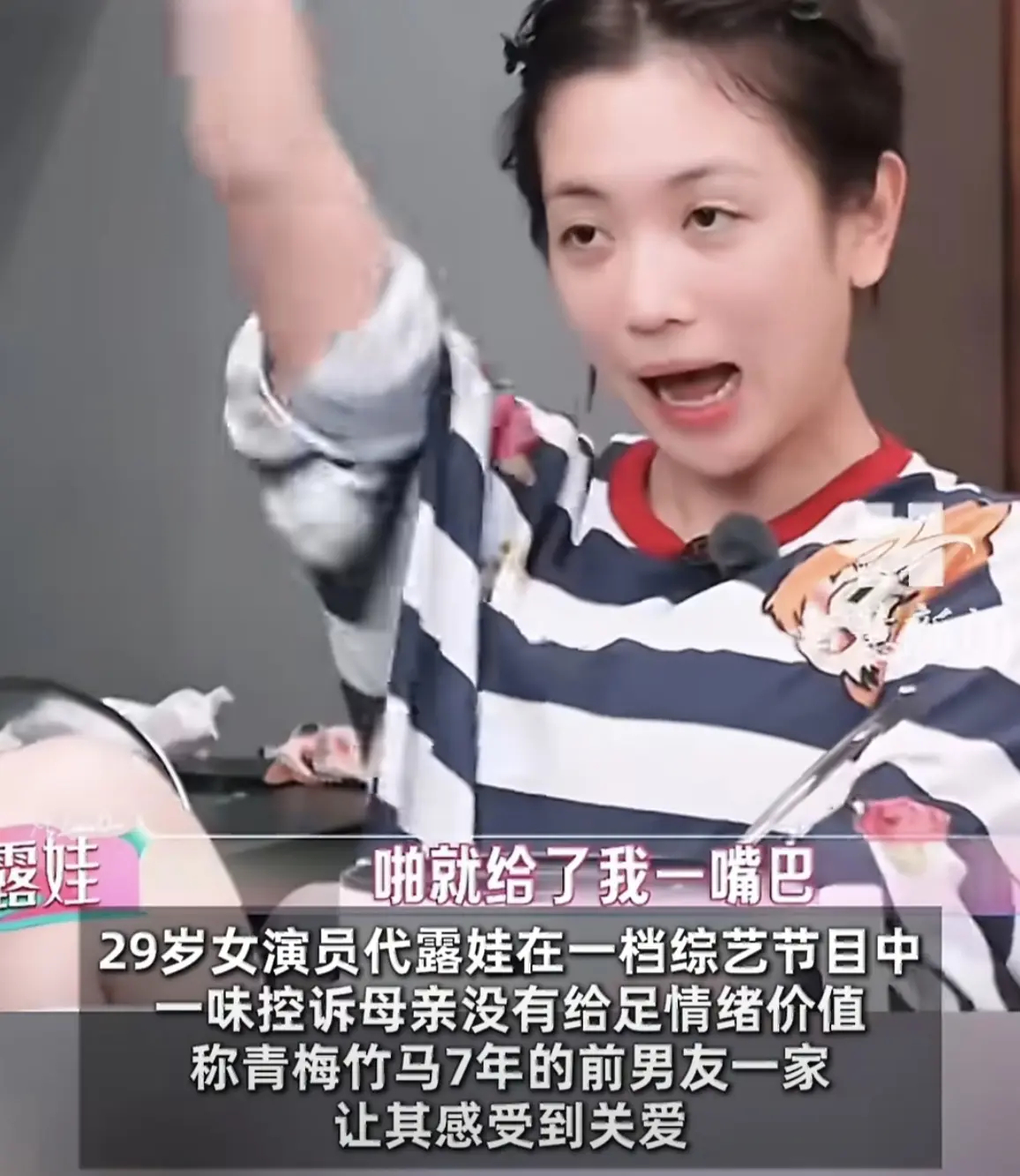 口碑翻车实锤！代露娃近30天狂掉2万粉，综艺发言引全网吵翻

事情的导火索，就是代露娃参加的热门综艺。节目里她聊起原生家庭，直言妈妈没能给到自己想要的情绪价值，还疯狂夸和自己相伴七年的青梅竹马前男友一家人，说在对方家里才感受到被关爱。这段发言一出，一开始还有不少网友共情，可深挖背后故 ​