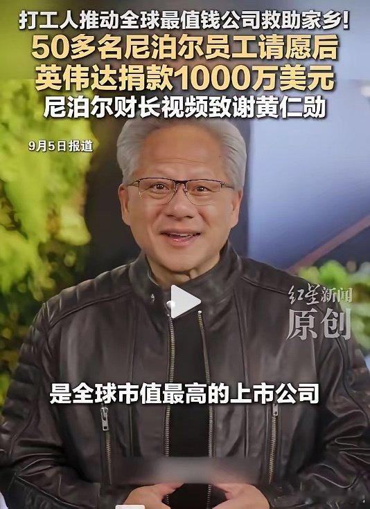 黄仁勋向尼泊尔捐款1000万美元！
尼泊尔裔员工请愿呼吁的，
英伟达中国员工什么时候发声？
而且黄仁勋本身还是华裔，其实应该主动一些！患难见真情，中国市场那么大，以后还能忘了黄仁勋、英伟达吗？大家怎么看？ ​