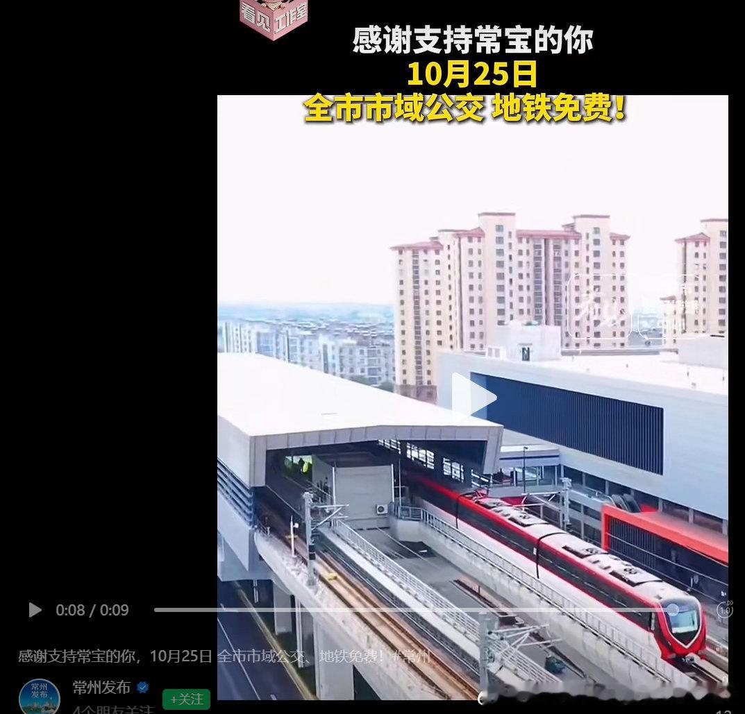 #常州地铁# 【#苏超#输则独善其身，赢则再济天下】今晚苏超常州队赢球，明日全市地铁公交再免费乘车一天（即连续2天免费）。 ​