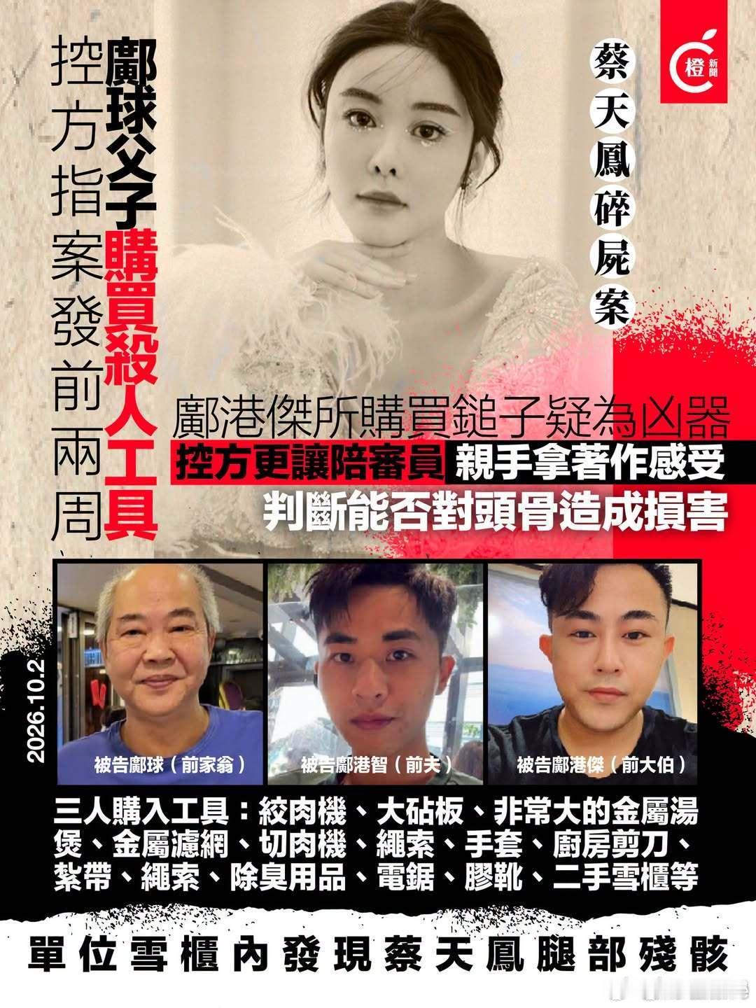 #蔡天凤案控方称凶手买大型搅拌机切肉机# 28岁香港名媛蔡天凤遇害碎尸案，10月2日为本案正式审讯第二天，控方披露案发当日涉案村屋关键案情：邻居称案发当天曾听到电锯作业声响，当晚8点左右，又闻到单位飘出异常浓烈的烹煮恶臭。控方认为，声响与异味来自三被告在屋内肢解、处理蔡天凤遗体的行为。 ​