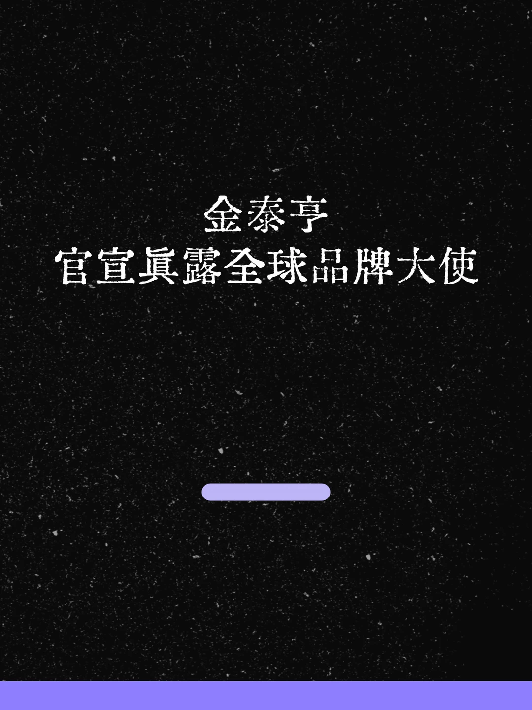 最新！金泰亨官宣真露全球品牌大使！