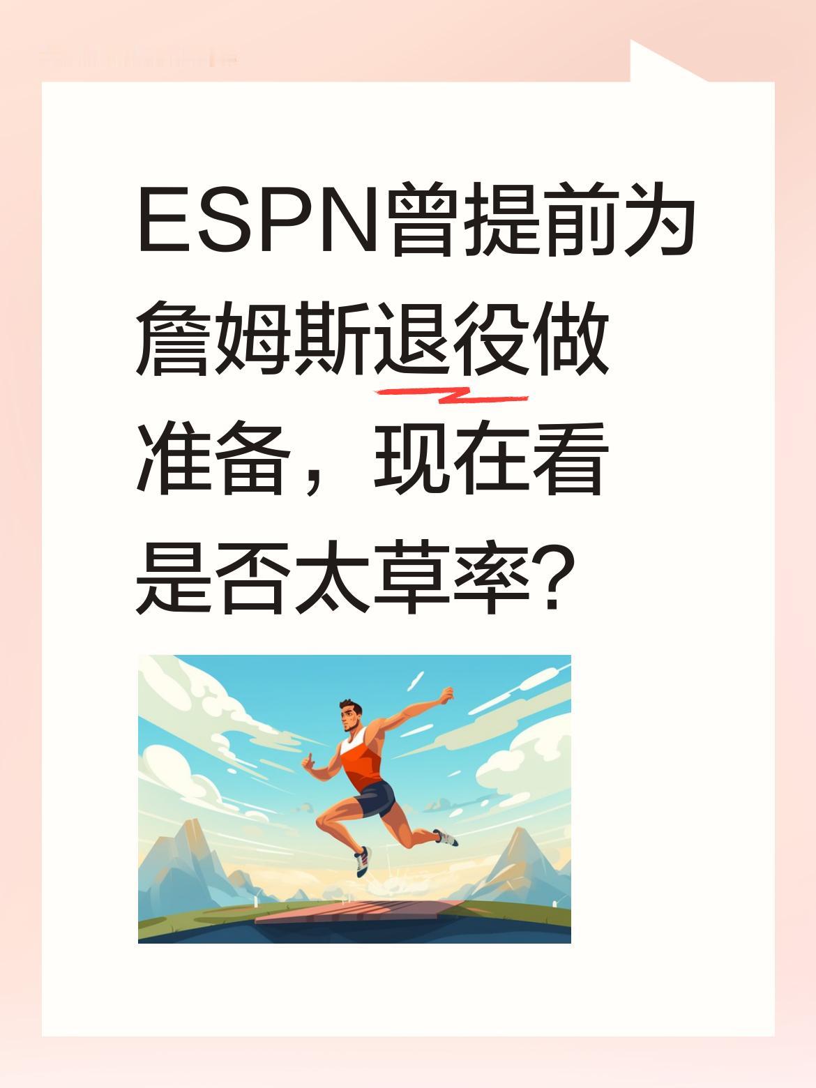 ESPN曾提前为詹姆斯退役做准备，现在看是否太草率？ 有消息称ESPN...
