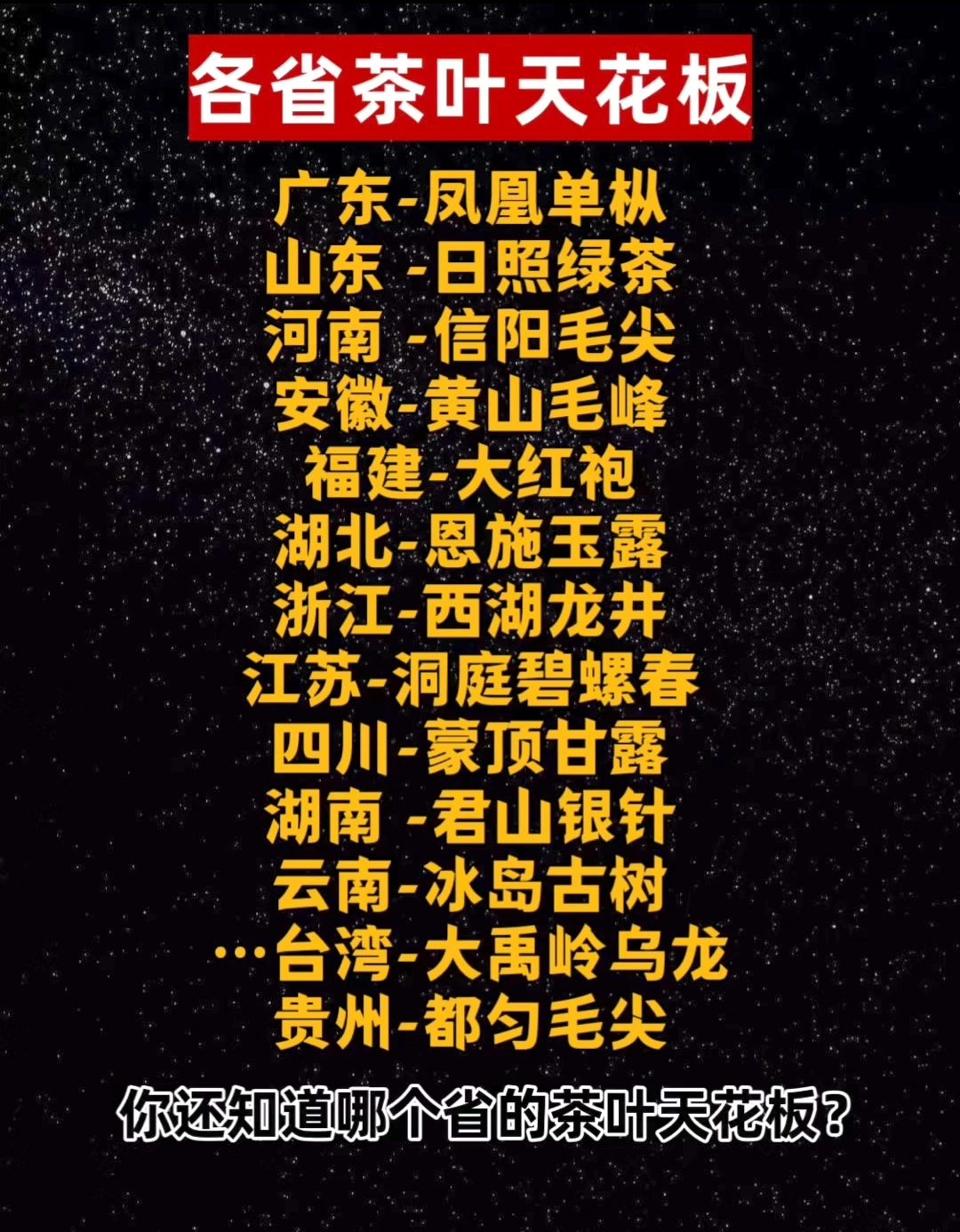 各省茶叶天花板，你都喝过吗？