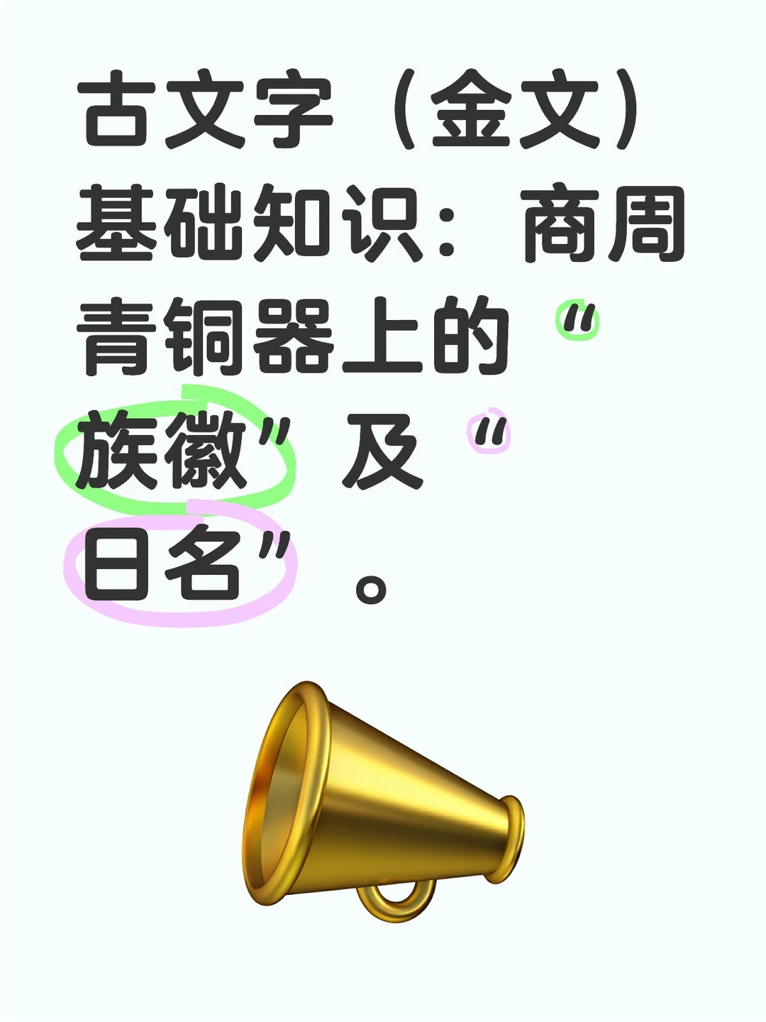 预告：古文字（金文）“族徽”及“日名”。