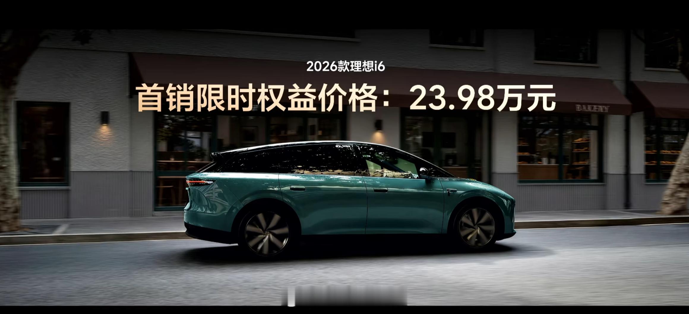 #2026款理想i6售价24.98万元# #理想发布会# 
2026 款#理想i6# 正式上市，首销权益价23.98 万，三款特殊车漆限时免费，上市即交付。家用五座SUV里外全面升级，综合实力很扎实。

这波定价踩得很准，刚好卡住25万级家用纯电SUV的黄金区间，改款不加价，依旧是冲走量的打法，坚持大五座定位，把空间和体验 ​