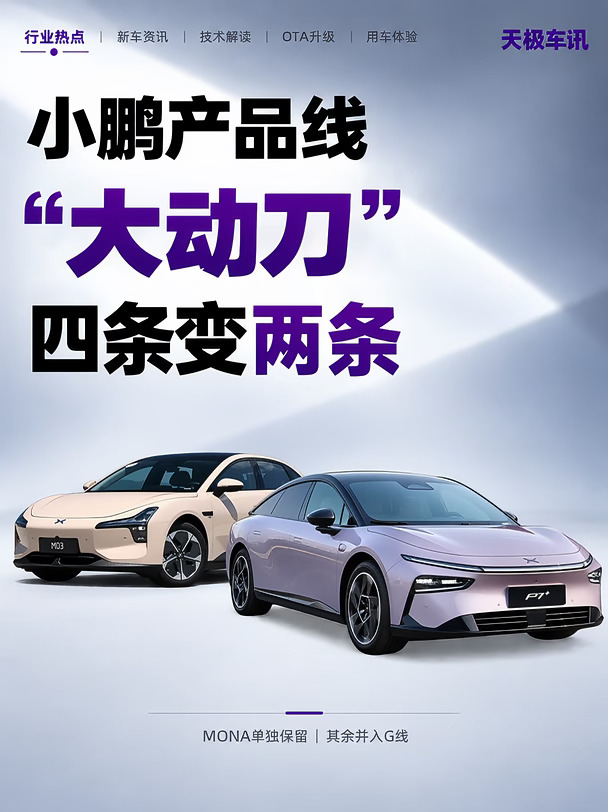 小鹏砍掉两条产品线，真急了？