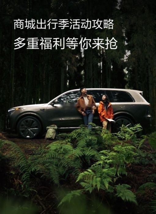 #理想汽车# 一图看懂商城出行季活动攻略 分享 商城小掌柜 的文章 ​