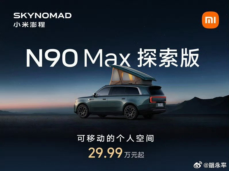 小米澎程的正式价格出了，相当可以！
N90 Max前几天试驾过了，还带全家人郊游了。（明早八点发视频）
二三排的空间非常大且灵活，也很好开。
车顶帐篷我老早就看过了，这次终于讲了。
爱出去玩的真可以整这个探索版。
我甚至建议N70也出个探索版。 #小米澎程# ​