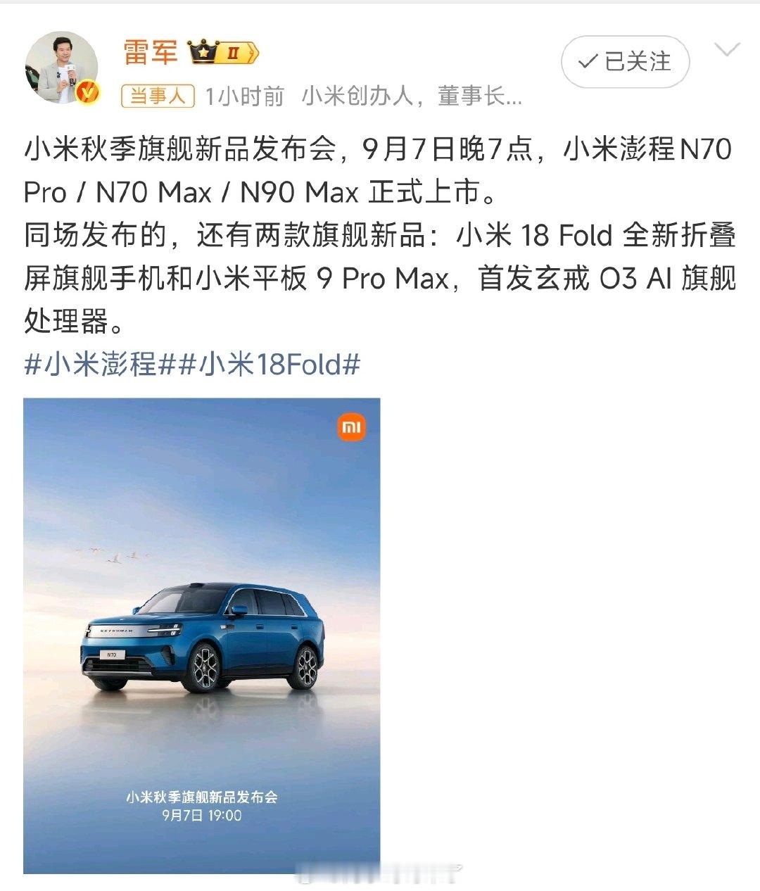小米这次发布的产品有点多：芯片、手机、平板、两台车！

而且有个重点啊，N70只有Pro和Max，N90也只有一款Max？那升顶帐篷是选装配置吗？还是说会有一个探索版晚一点上市？[并不简单]#苹果小米华为发布时间撞档# ​