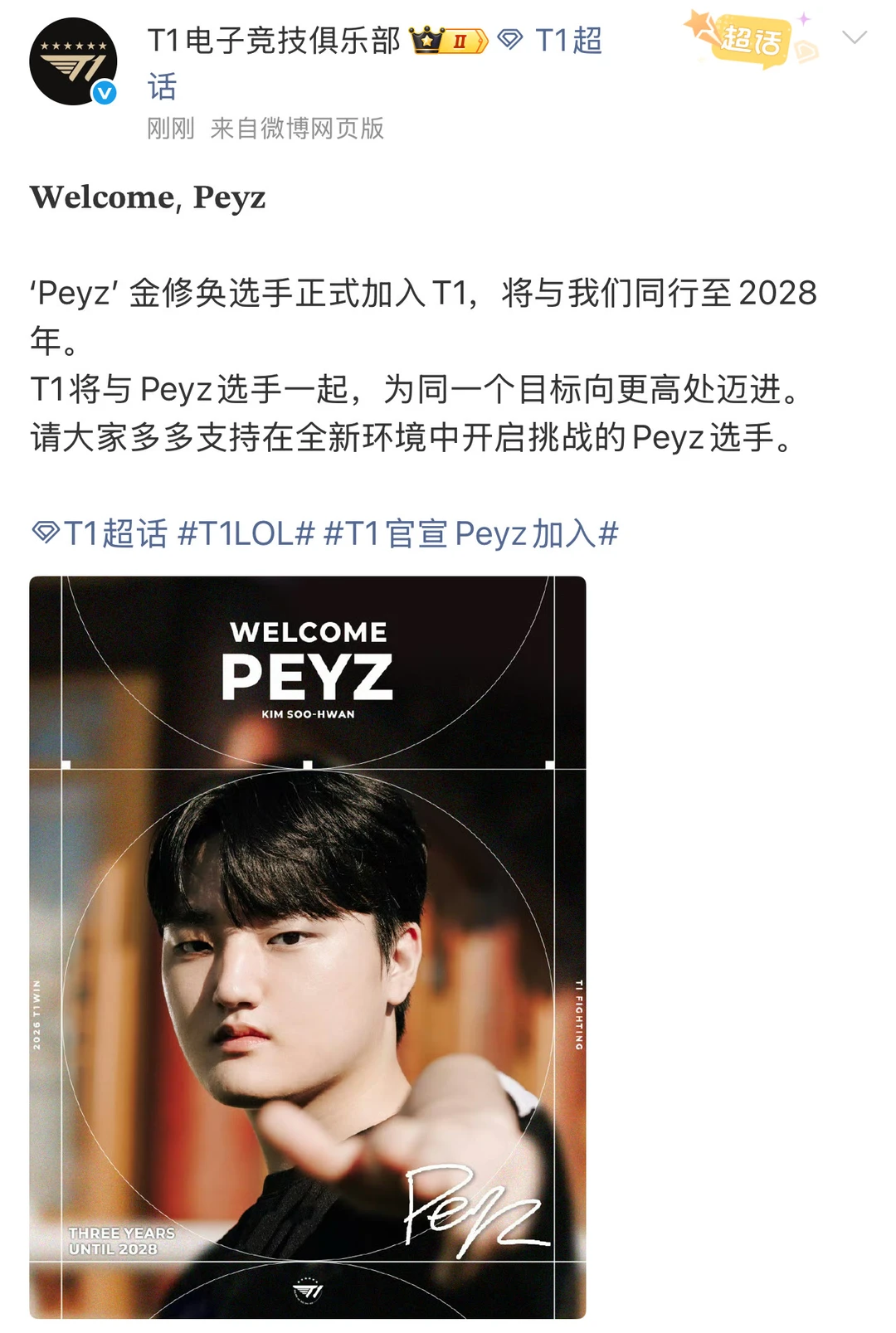 来了！T1官宣Peyz选手正式加入！签约3年！📣