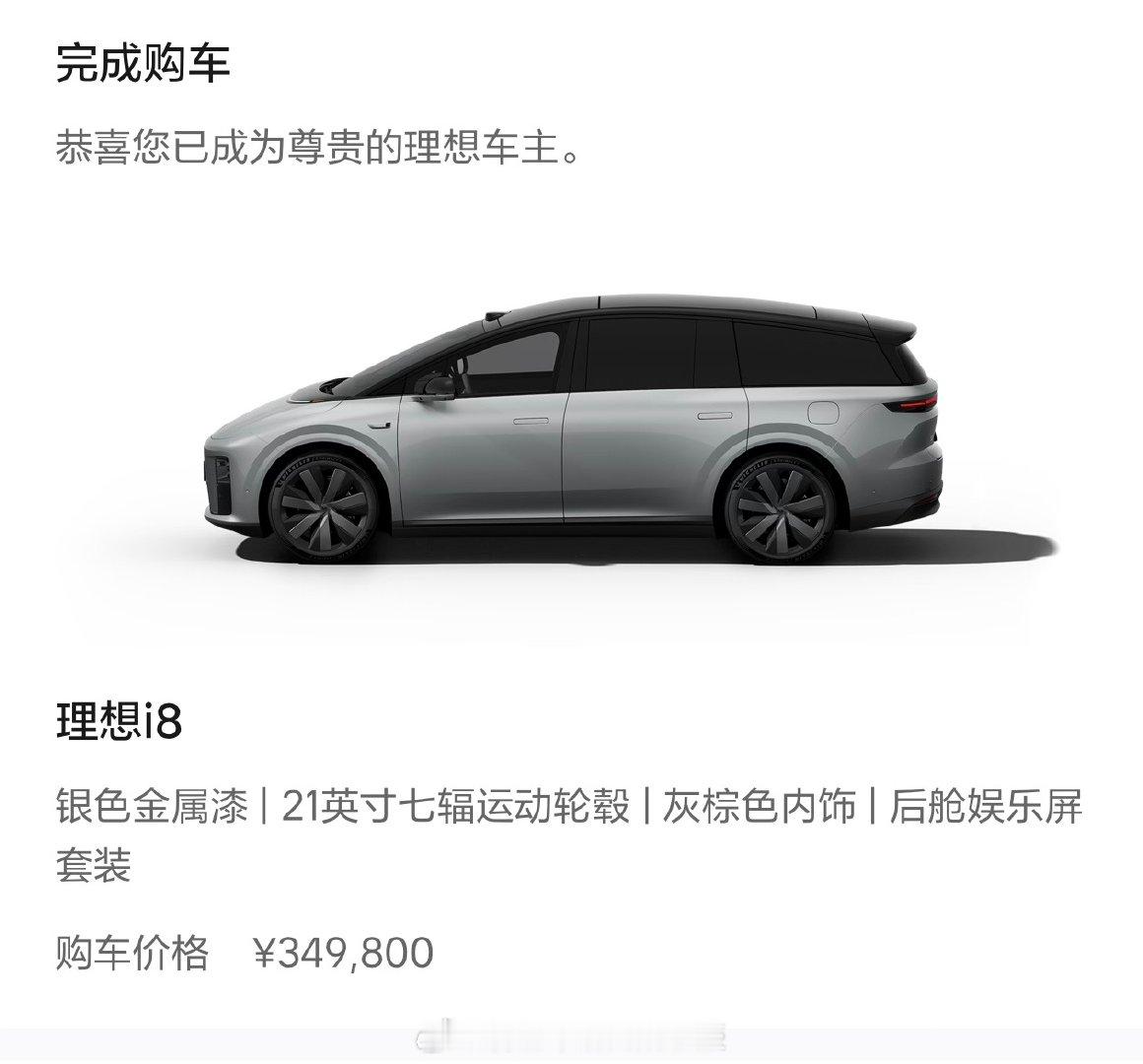 果然，背刺是检验产品真香定律的唯一真理。

替一个去年买首发i8的理想用户发声，希望他心里会好受点。

当然，保证合理的利润情况下，厂家们也别怕背刺，不然直接把新车市场拱手让人，这里还是祝理想大卖。 ​