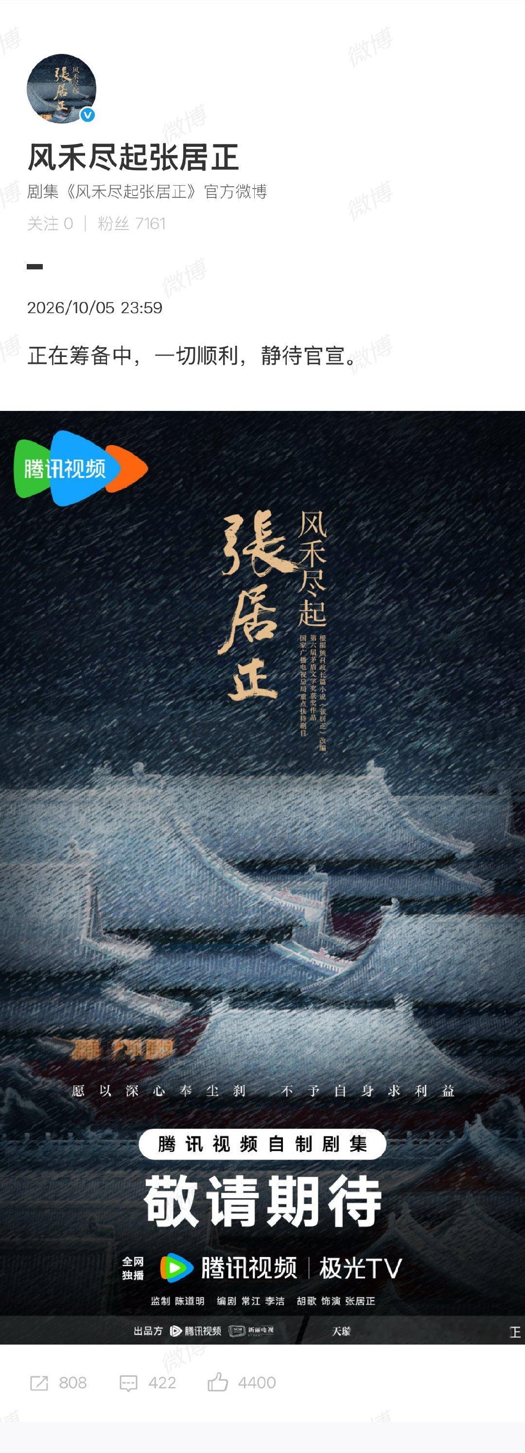 #张居正剧组辟谣##张居正剧组方称一切顺利#近日，“曝腾讯视频退货张居正”引发热议。10月5日深夜，发文辟谣：正在筹备中，一切顺利，静待官宣。随后，转发该条官博“期待早日再腾讯视频相见”。#张居正 胡歌#  ​​​​
