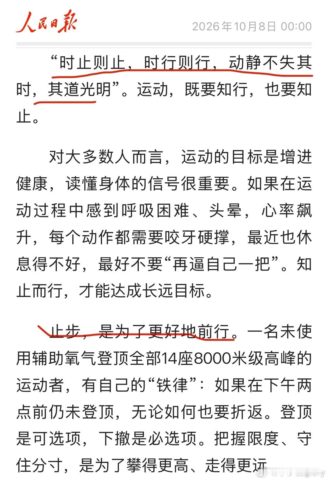 在今天人民日报的第五版看到了这篇文章，瞬间让我想到了2026国考新政执法卷，说我们不能一味地往前跑，也要明确目标。但实际上在材料中解释这句话的时候，中间有一个非常重要的隐藏信息，就是我们往前跑的同时，要暂停下来，然后再去思考目标，找到目标，所以他其实是三个并列的论点往前跑，指的是我们 ​