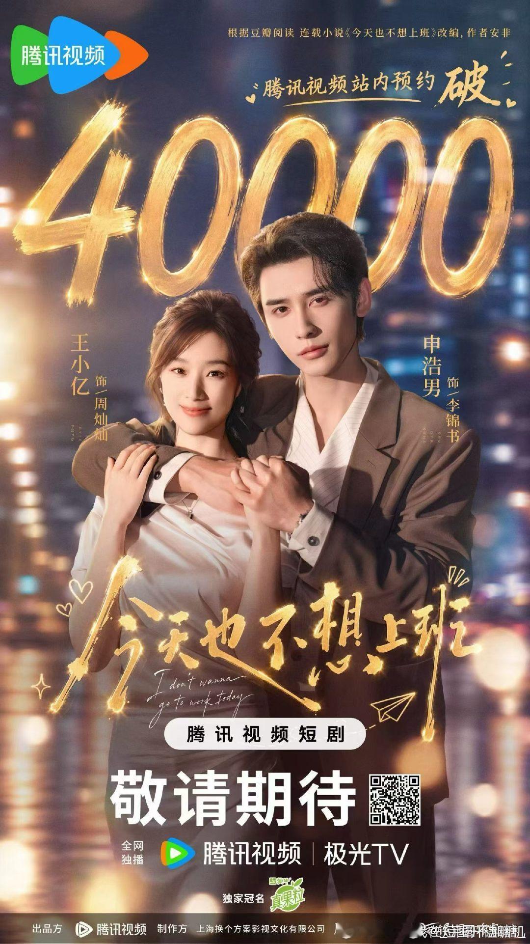 4W啦[打call]
快快预约我们《今天也不想上班》
8月28号 中午11点 腾讯视频🐧 我们不见不散[么么哒] ​
