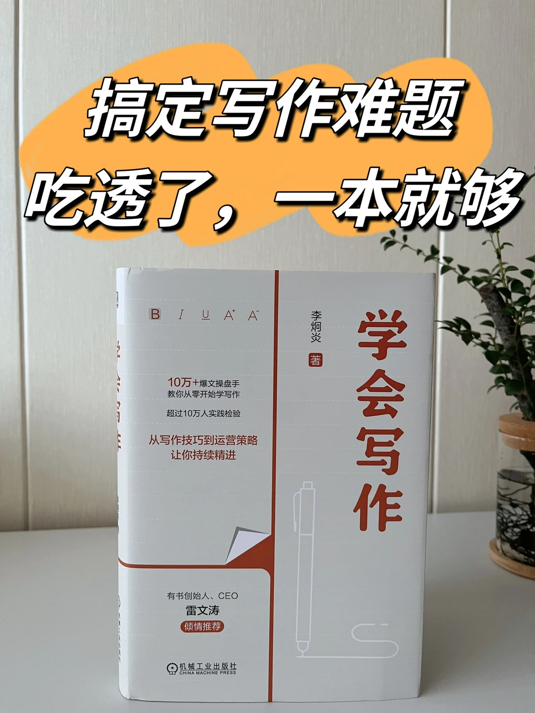 学会写作｜一本书搞定新媒体写作技巧