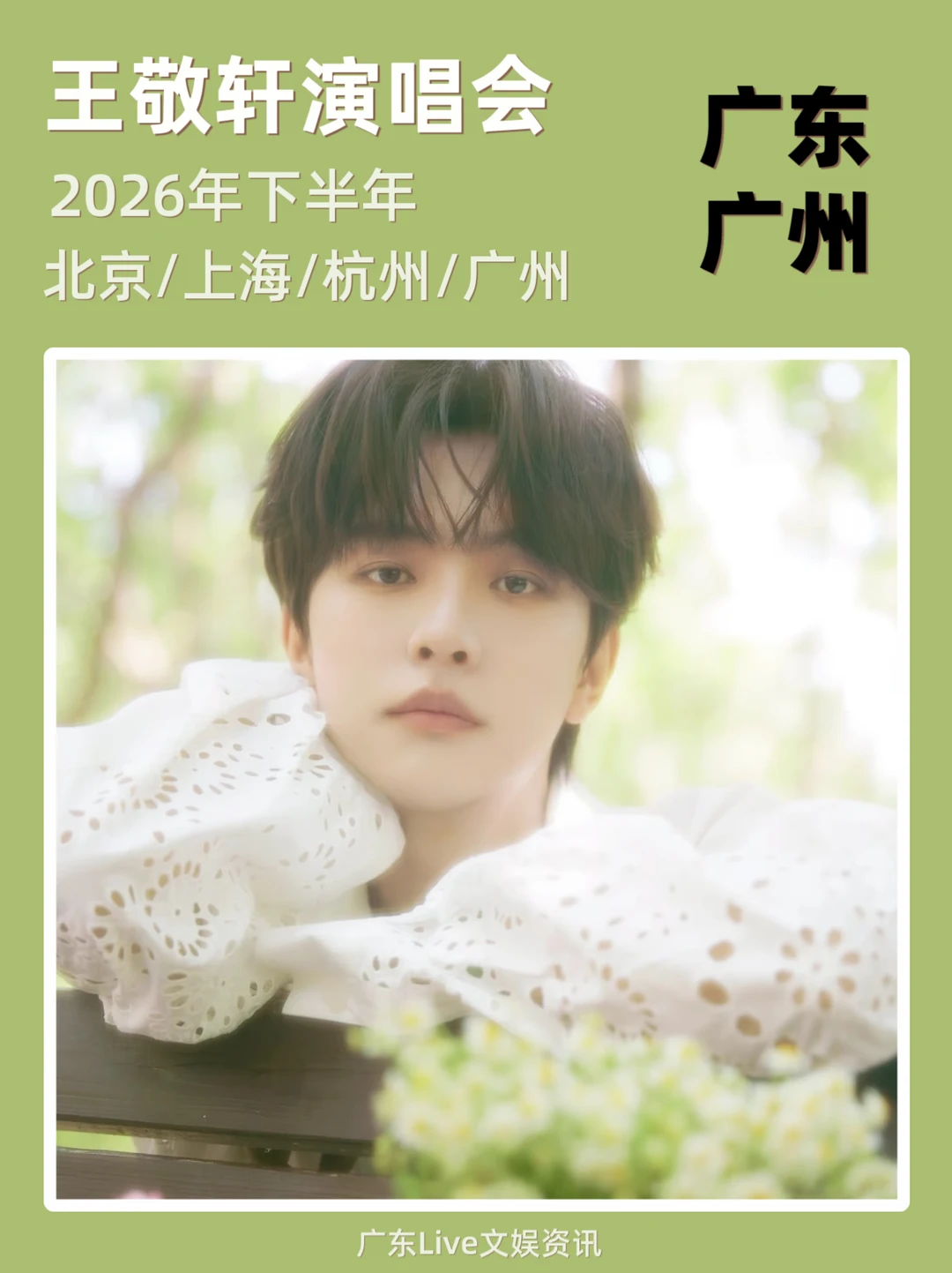 王敬轩2026巡演即将来袭！你期待哪里