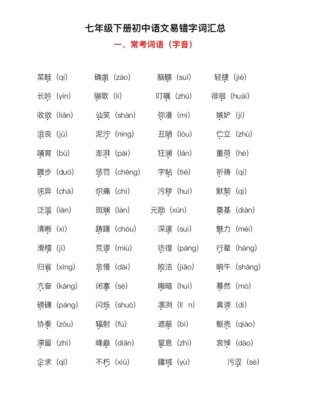 人教版七年级下册，语文易错字词汇总‼️