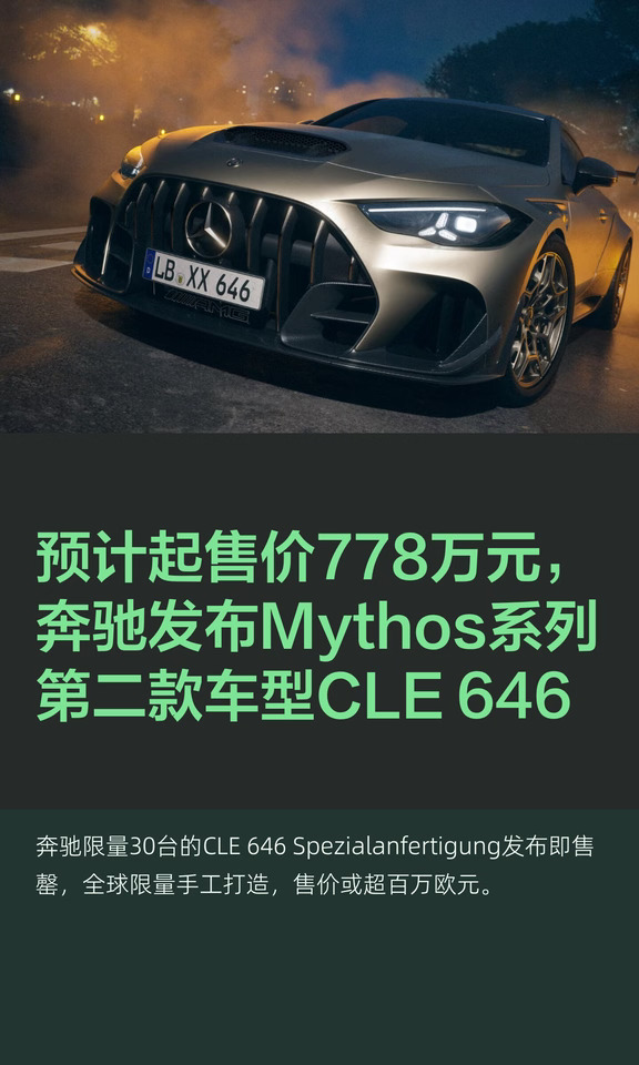 预计起售价778万元，奔驰发布Mythos系列第
