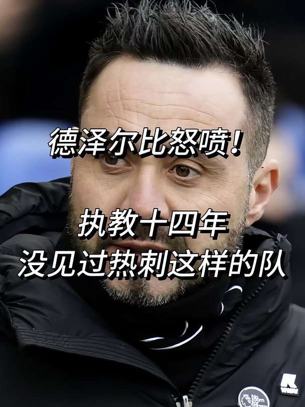 德泽尔比怒喷！执教十四年没见过热刺这样队
