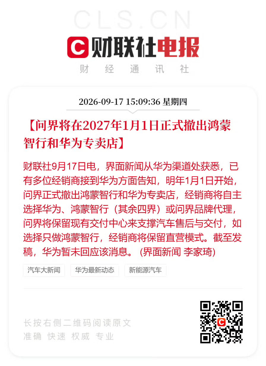 明年1月1日开始，问界正式撤出鸿蒙智行和华为专卖店 ​