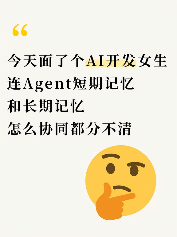 面了个AI开发女生，连Agent短期和长期记忆