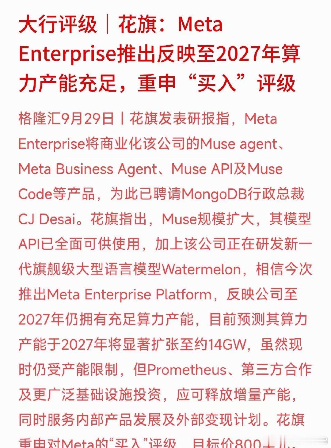 不只练大模型，巨头开始急着靠AI赚企业钱了！
花旗最新研报指出，Meta推出了Meta Enterprise平台，把旗下的AI Agent和API全面商业化，甚至挖来了数据库巨头MongoDB的高管来操盘。花旗预计其算力到2027年将扩张到14GW，重申“买入”评级，目标价800美元。
这传递出一个信号：AI竞赛已经从单纯的“拼模型 ​