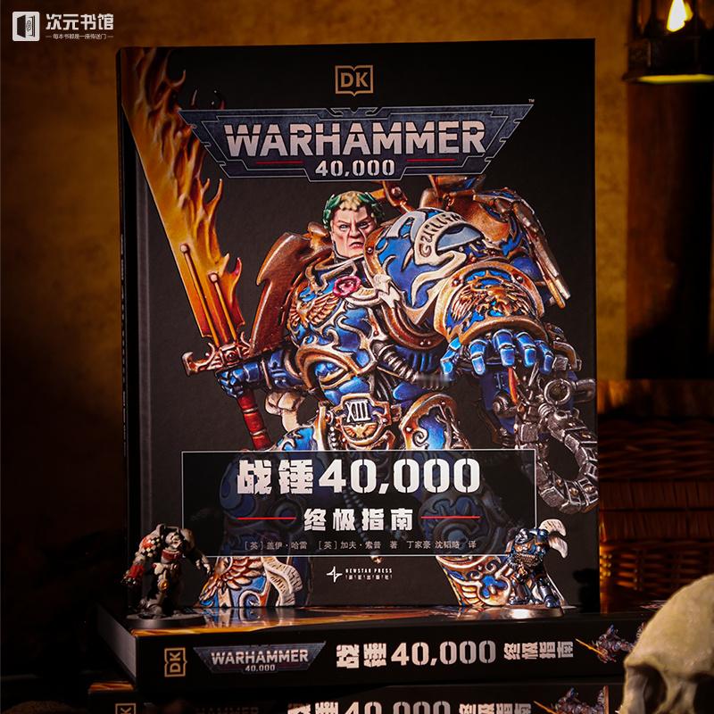 祝各位假期愉快！#本周新书# 已登舰哦！

《战锤40000终极指南》：系列首部DK百科全书，收录起源史诗、军事编制、传奇英雄等丰富内容，震撼视觉+详尽设定，超大开本精装，战锤爱好者必备收藏！
《我们所见或似见的一切》：刘宇昆全新长篇力作，讲述AI技术时代悬念丛生的虚拟梦境险之旅，刘慈欣诚意推荐 ​