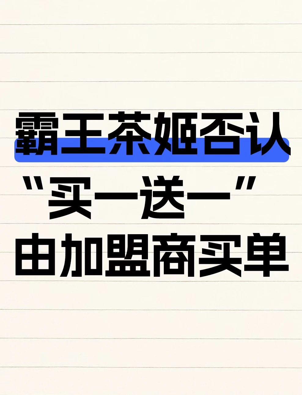 霸王茶姬否认“买一送一”由加盟商买单
