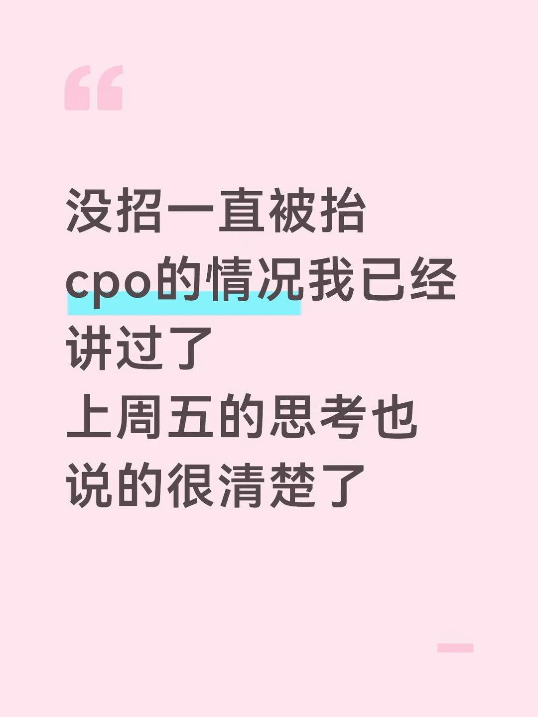 cpo上周五思考说的很清楚了