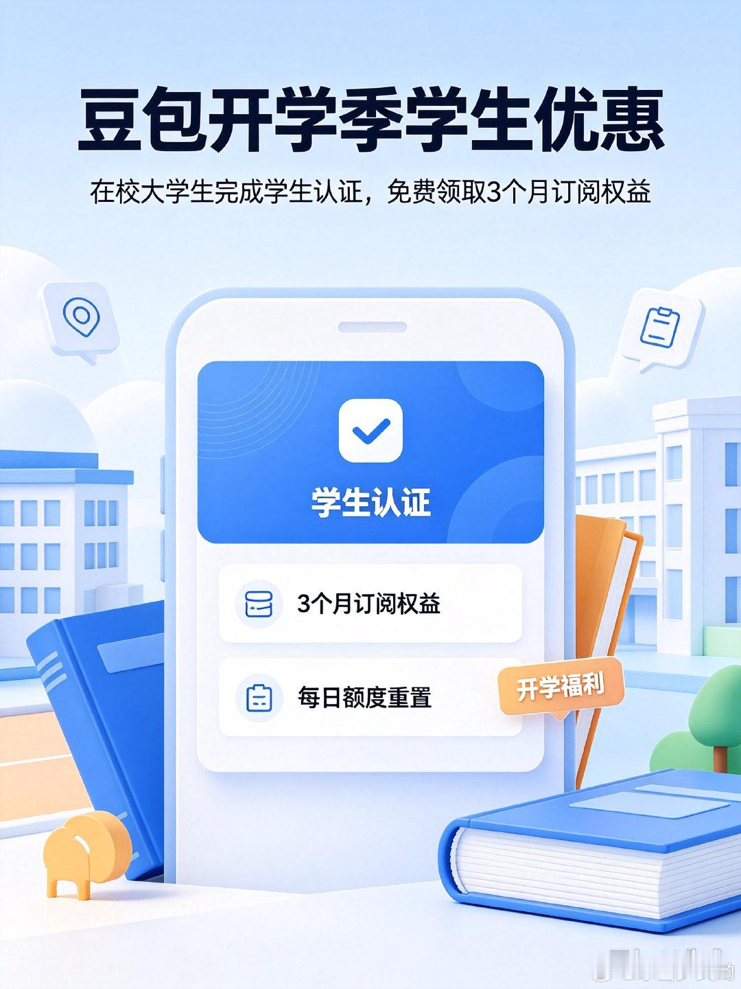#豆包开学季学生优惠##AILifeDemo# 挖到豆包给大学生的福利！认证学生身份即可免费领取3个月订阅权益✅【大学生优惠】+【大学生skill专区】内容很适合在校生，新上线的六大工作任务功能能帮我们提高学习效率，邀请同学还有额外福利，开学必备神器！ ​