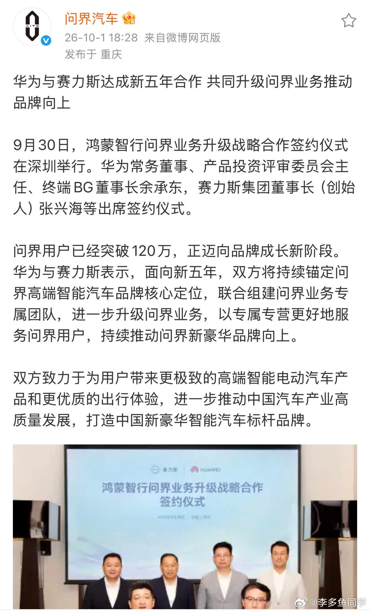 来了，华为和赛力斯签下新五年合作，问界稳住基本盘！双方成立专属业务团队，继续冲击高端市场。目前问界用户已经突破120万，正式迈入品牌新阶段。

很多人之前担心双方合作会拆分，这次签约直接打消顾虑。接下来问界会持续打磨高端智能电车，目标打造中国新豪华汽车标杆。我觉得新五年，问界能稳住新 ​