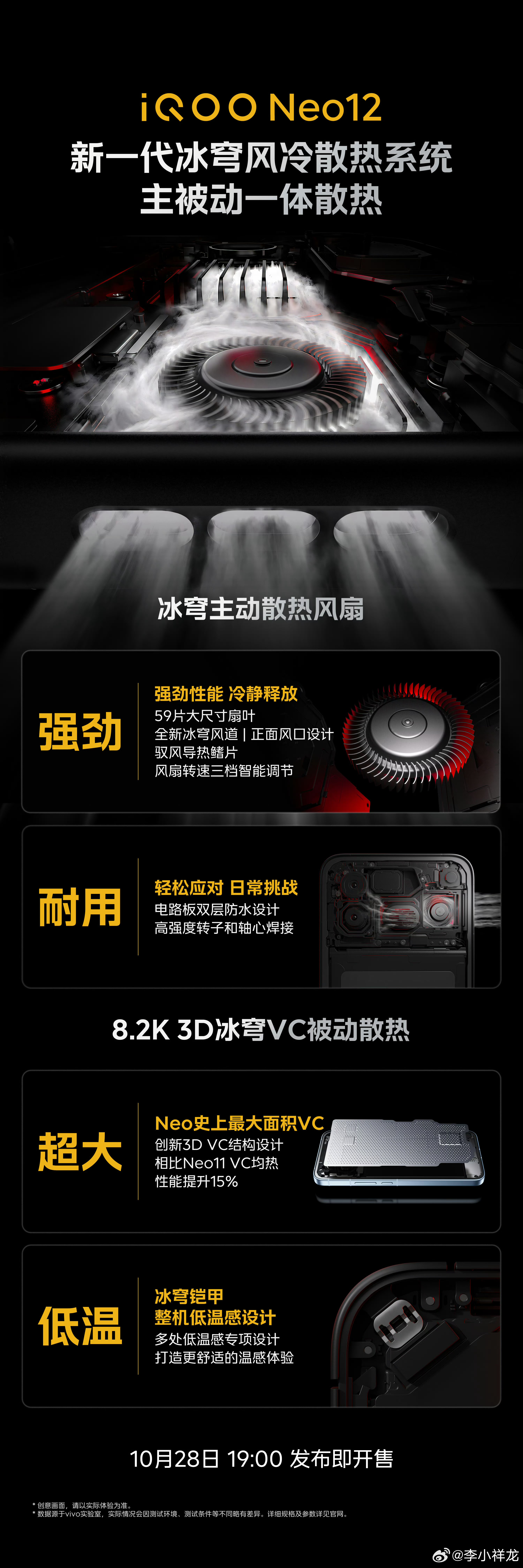 Ultra级的性能统治力，#iQOO Neo12#搭载第五代骁龙8至尊版、新一代冰穹风冷散热系统，带来极致的性能释放，还有iQOO16同款Monster超核引擎，游戏体验超稳超流畅！

新一代冰穹风冷散热系统，主被动一体散热，配备59片大尺寸扇叶，散热效率进一步提升，8.2K 3D冰穹VC被动散热，VC面积为Neo系列最大，VC ​