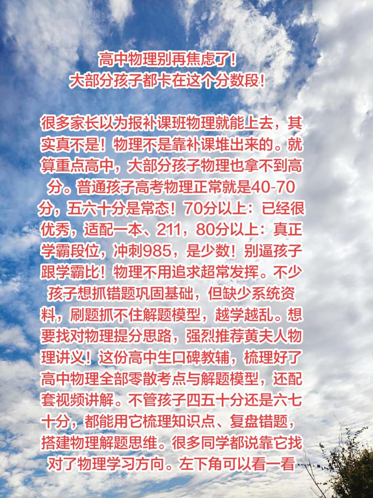 高中物理别再焦虑了。高中选科物理越来越多，很多家长以为报补课班物理就能上去，其实真不是！物理不是靠补课堆出来的。就算重点高中，大部分孩子物理也拿不到高分。普通孩子高考物理正常就是40‑70分，五六十分是常态！70分以上：已经很优秀，适配一本、211，80分以上：真正学霸段位，冲刺985，是少数！别逼