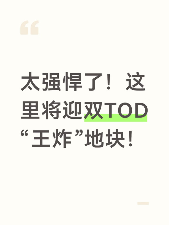 太强悍了！这里将迎双TOD“王炸”地块！