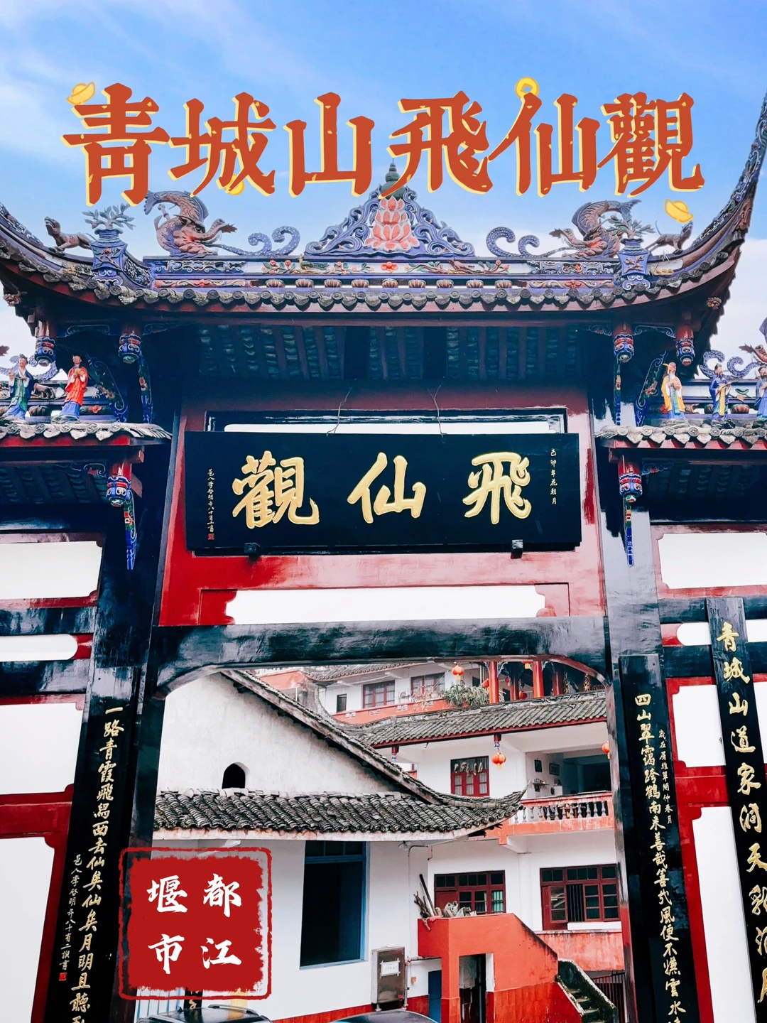 87.青城山飞仙观，这里藏着青城山的神秘入口