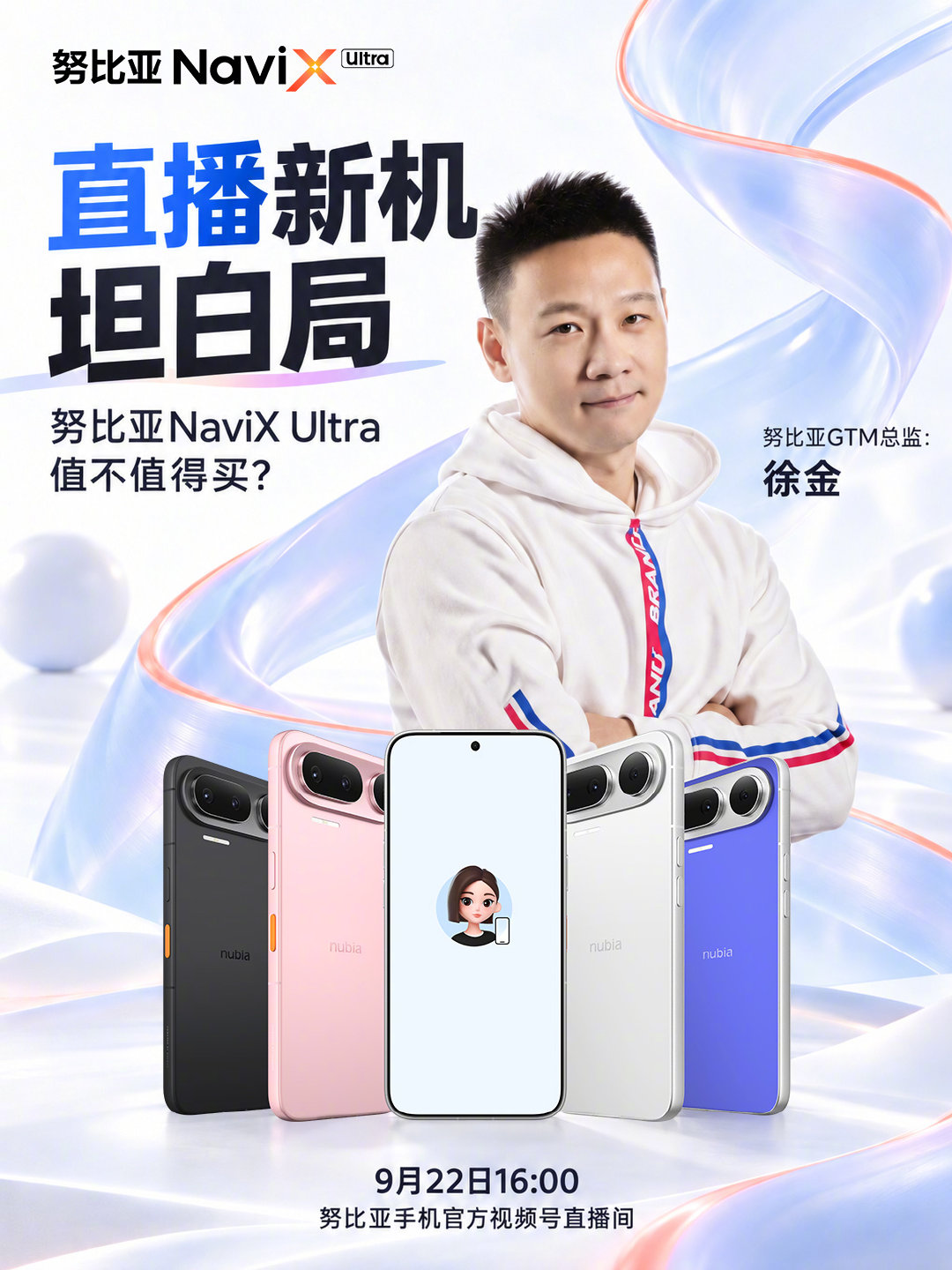 直播新机坦白局！努比亚GTM总监徐金做客直播间，与你边玩边聊，看看 #努比亚NaviX# Ultra 能帮你做哪些事。

今天下午16:00，锁定努比亚手机官方微信视频号直播间，一起解锁更多新玩法！
#一句话努比亚都包了 ​