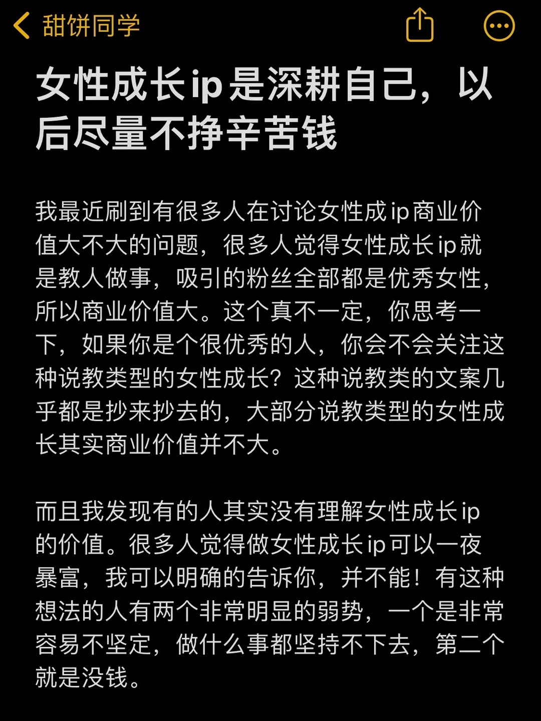 女性成长ip是深耕自己，以后尽量不挣辛苦钱
