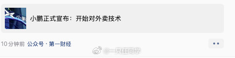 再说一下是出售技术，不是小鹏开始做“外卖”的技术更新🥡，第一眼我都看错了#小鹏正式宣布开始对外卖技术# ​