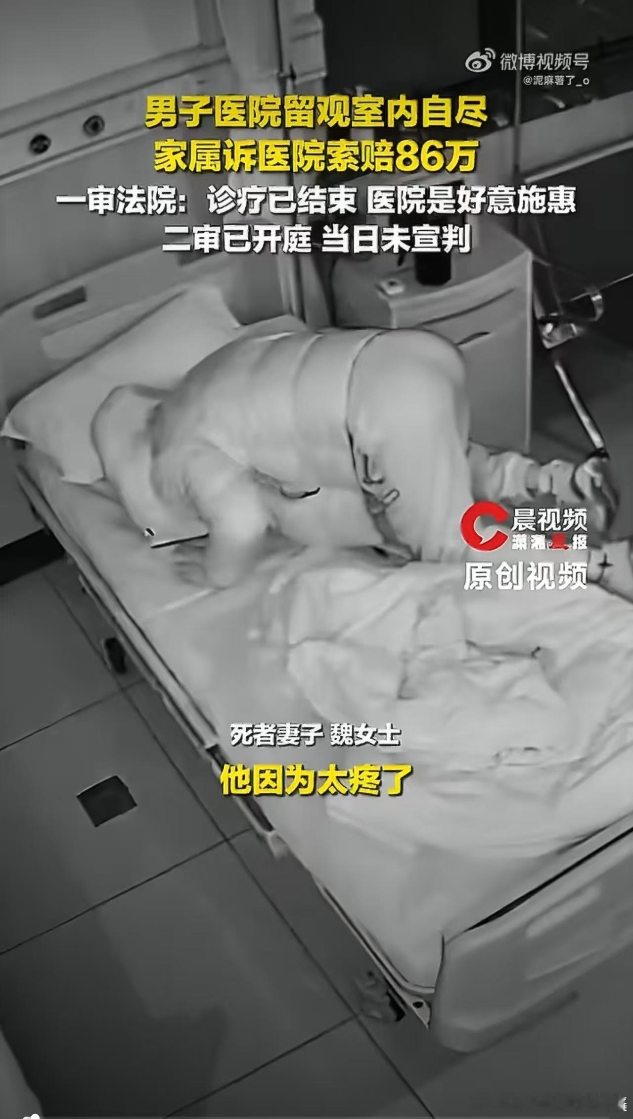 #男子输液后自尽留观室监控曝光#这事，千万不能开第一个口子。
首先，这事本来也和医院没关系。他自杀的时候，早就输液完毕了。人医院只是好意在他输液完之后留下休息。
其次，他故意死人医院里。要说没想过讹医院一笔留给家人，我是不信的。
一旦被他家讹成功，后续就会有千千万万的人去医院自杀讹医 ​