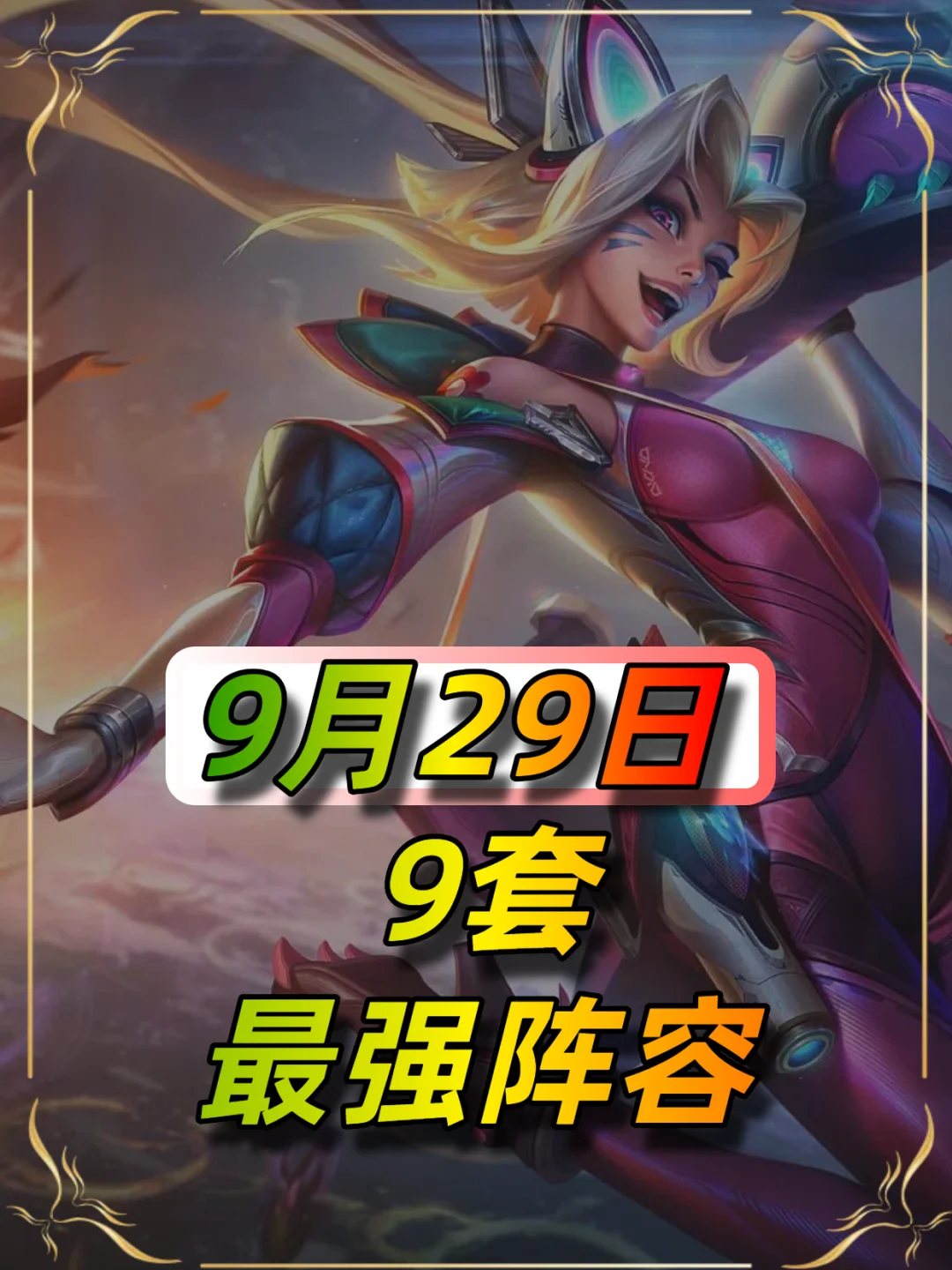 蚂蚱单独削弱，9月29日阵容榜单