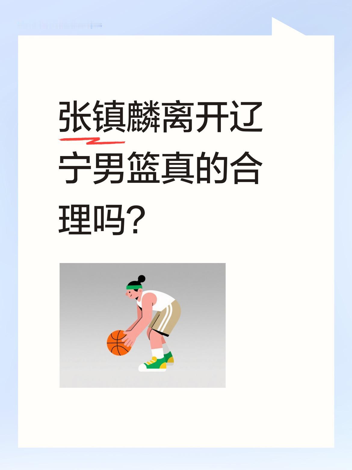张镇麟离开辽宁男篮真的合理吗？ 作为非辽宁青训出身的球员，张镇麟回国后...