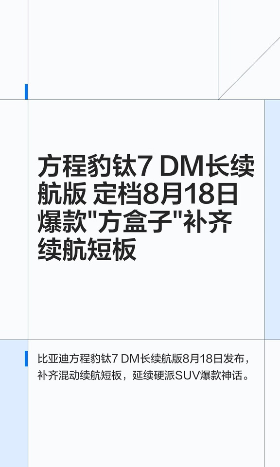 方程豹钛7 DM长续航版 定档8月18日 爆款"方