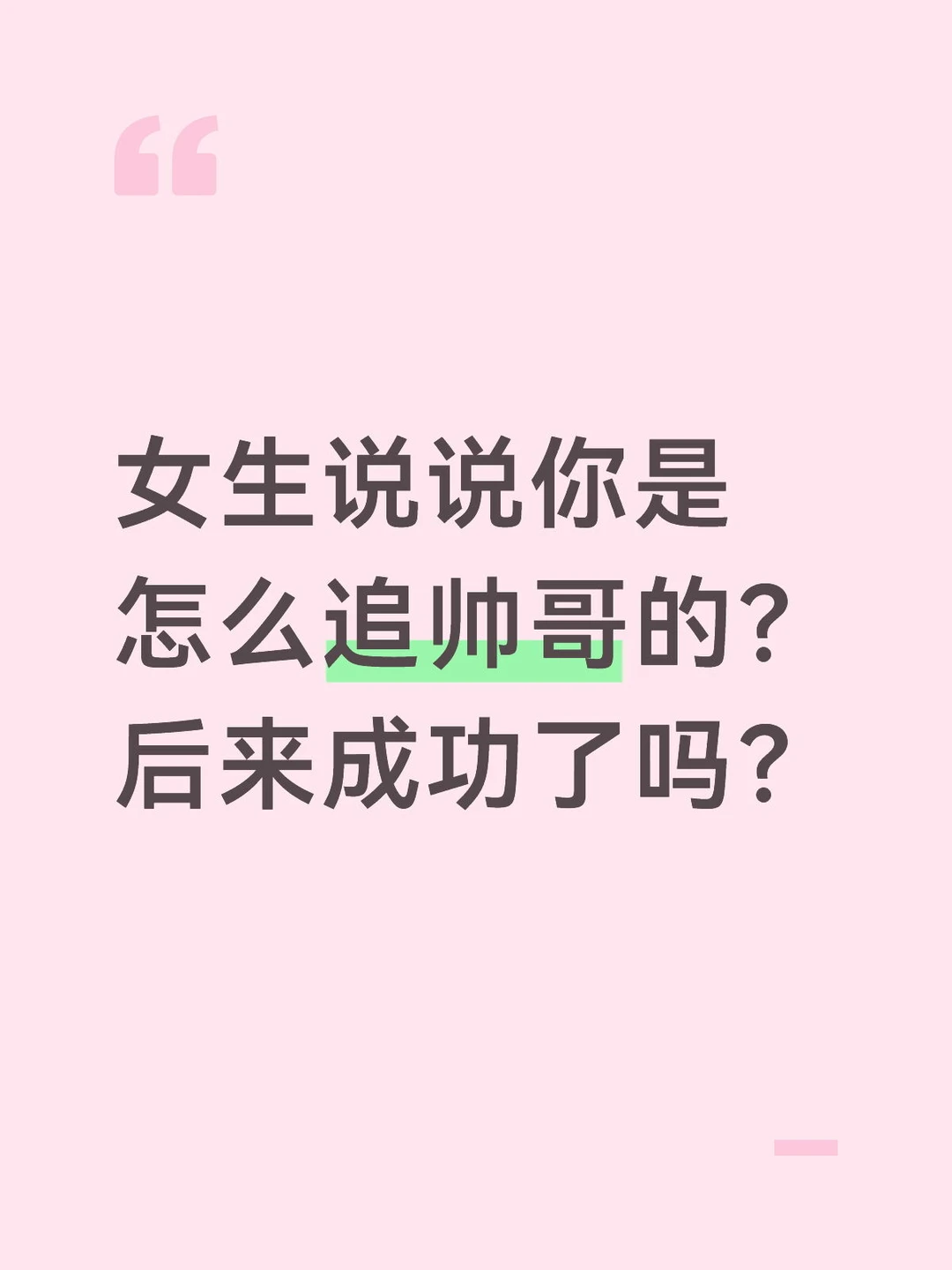 那些女生追帅哥成功了？