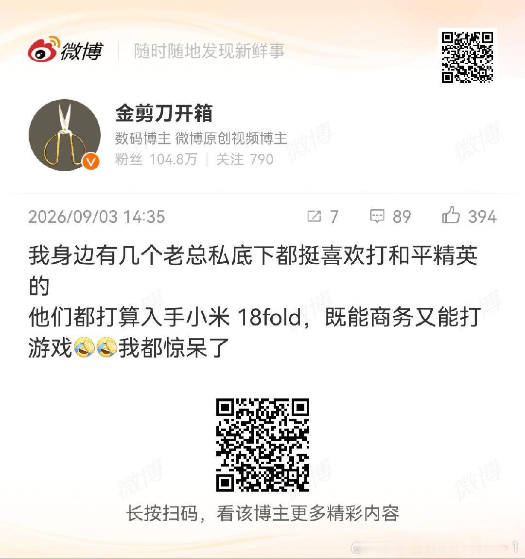 我身边有几个屌丝朋友，小米18fold还没发布，逢人就吹，夸得天花乱坠。我问他们准备入手哪个内存版本的，他们掏出口袋里的红米k100说今年已经买了这个，没有换机的打算 ​