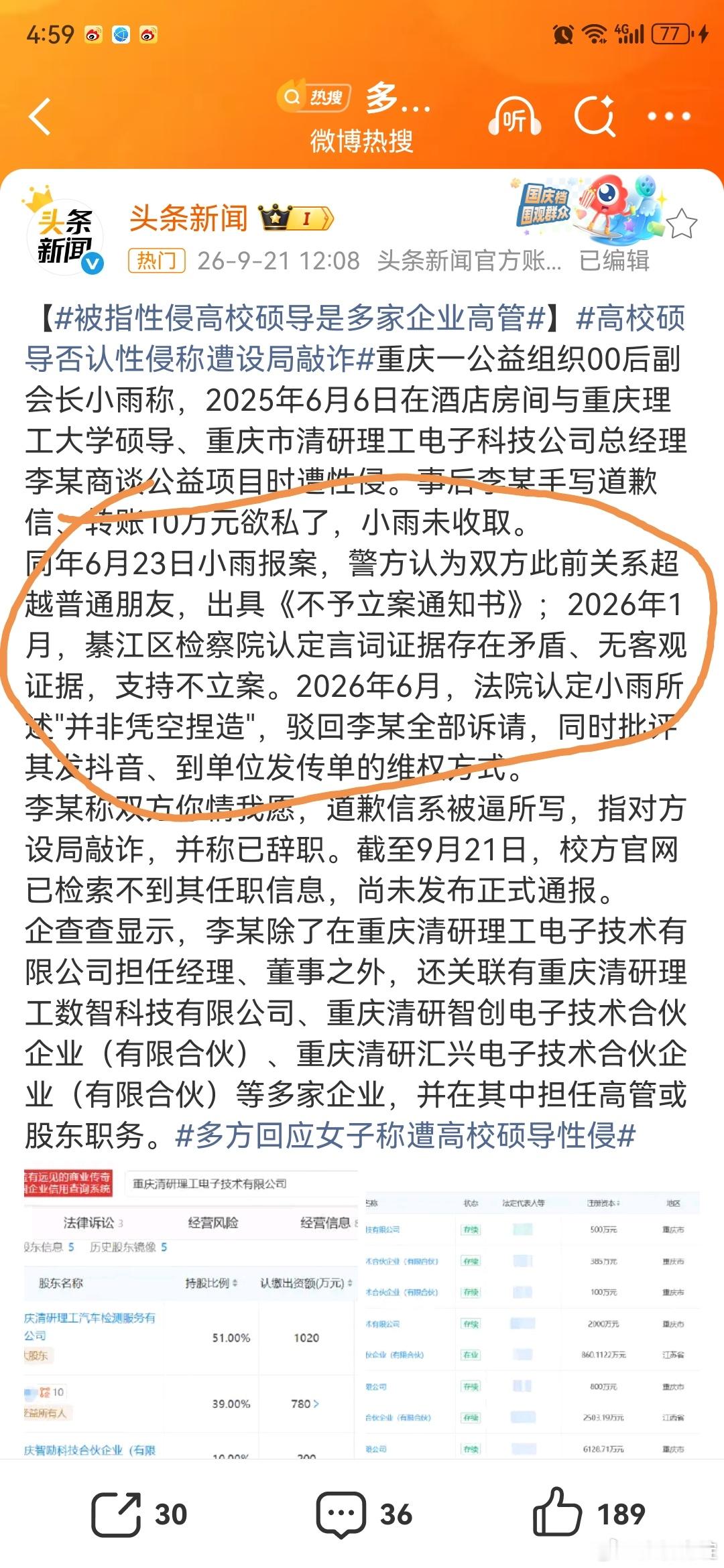 #被指性侵高校硕导是多家企业高管##女子称遭重庆理工大学硕导性侵#
女的是NGO组织副会长啊[doge][doge]

NGO是什么组织不用我多说了吧[吃瓜][吃瓜]

相关机构说的很清楚了，证言证词自相矛盾，无客观证据

说白了，谈什么事情需要去酒店？

被强奸了当时不报案，十多天了才报案？

别跟我说这那的，又 ​